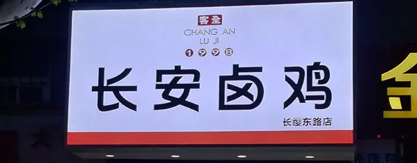 南充门头广告蘑菇直播APP下载制作施工安装
