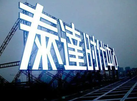 南充楼顶大字广告蘑菇直播APP下载制作施工安装