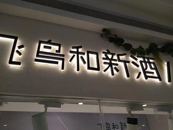 四川蘑菇网站入口广告招牌的制作一般需要多长时间？