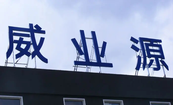 成都楼顶大字蘑菇直播APP下载制作施工安装