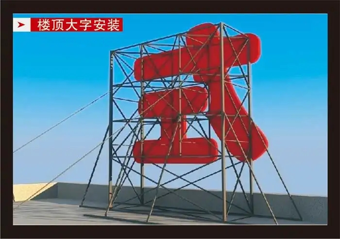 南充楼顶大字蘑菇直播APP下载制作施工安装