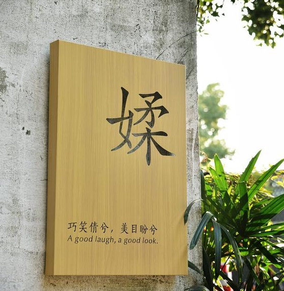 四川蘑菇网站入口广告木纹背发光字制作