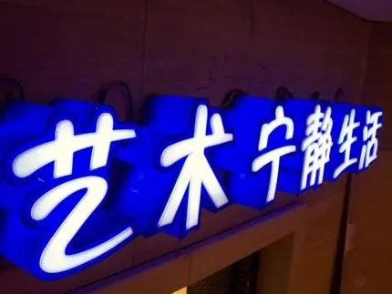 四川广告公司发光字蘑菇直播APP下载，创意不是目的!