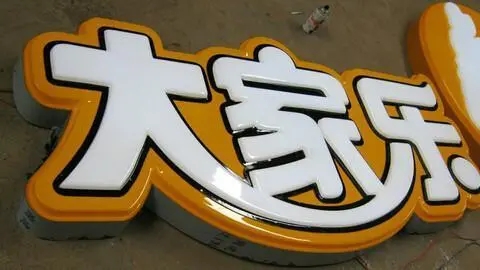 四川广告公司发光字有哪些新款式？